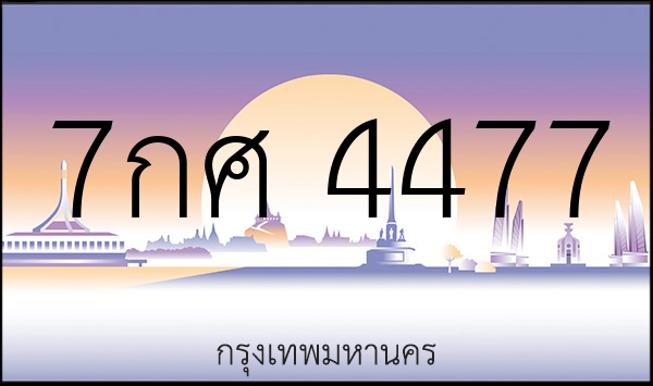 7กศ 4477